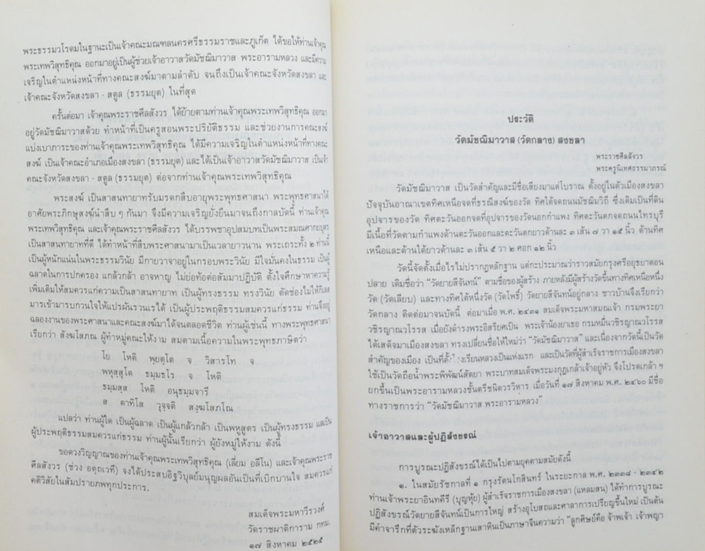 พระเทพวิสุทธิคุณ-พระราชศีลสังวร (มงคลแปด)