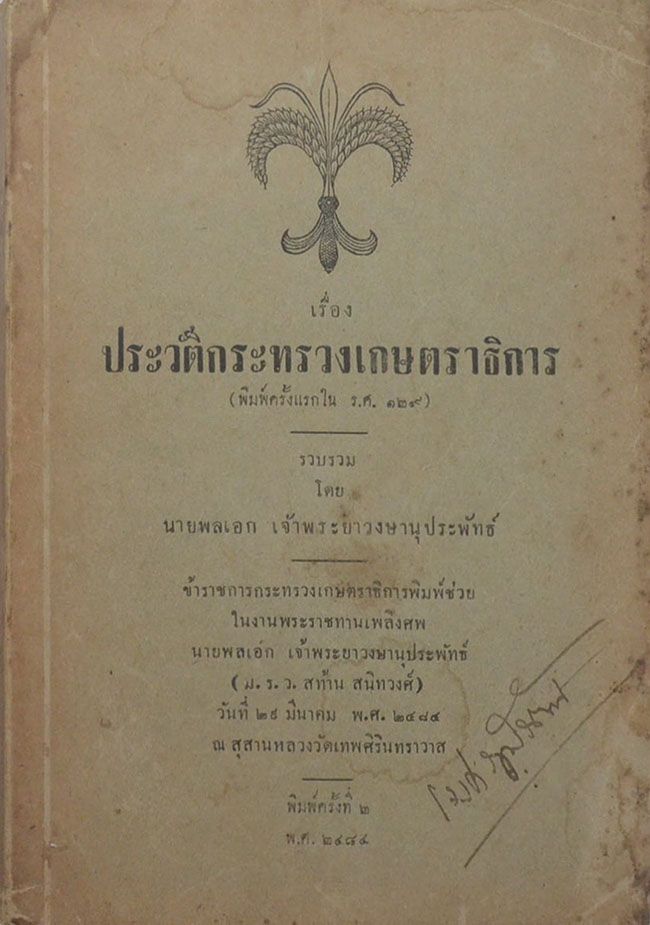 เรื่อง ประวัติกระทรวงเกษตราธิการ