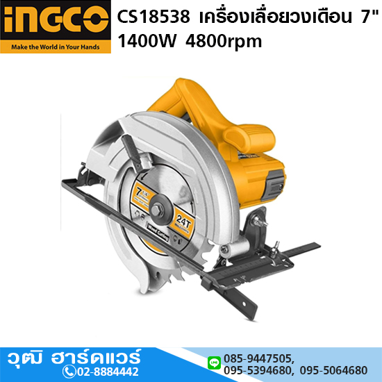 INGCO CS18538 เครื่องเลื่อยวงเดือน 7" 1400W 4800rpm