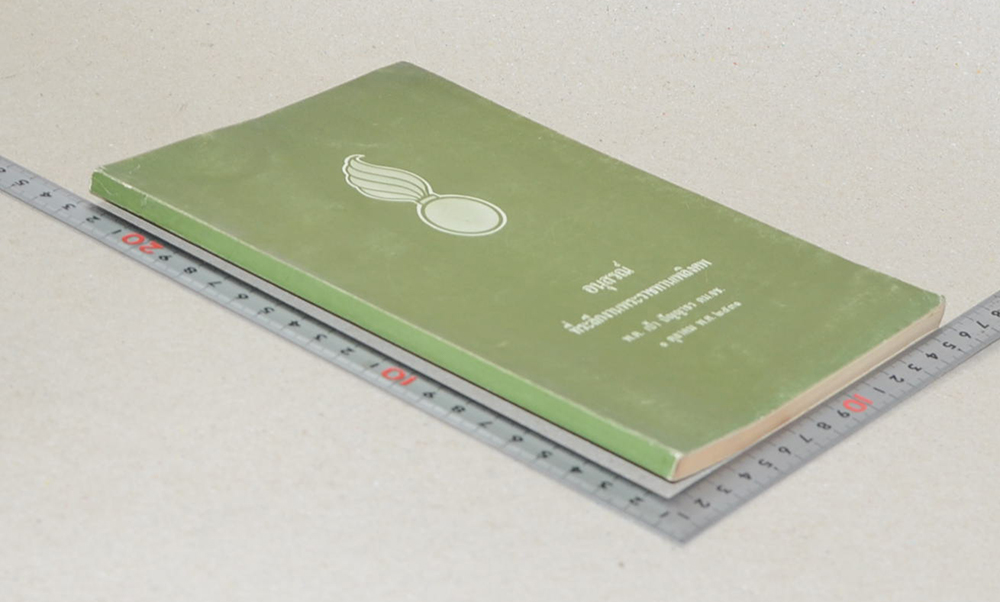 พ.ต.เป้า ปัญญาธร (เอกสารเรื่อง สมุนไพรในงานสาธารณสุขมูลฐาน)