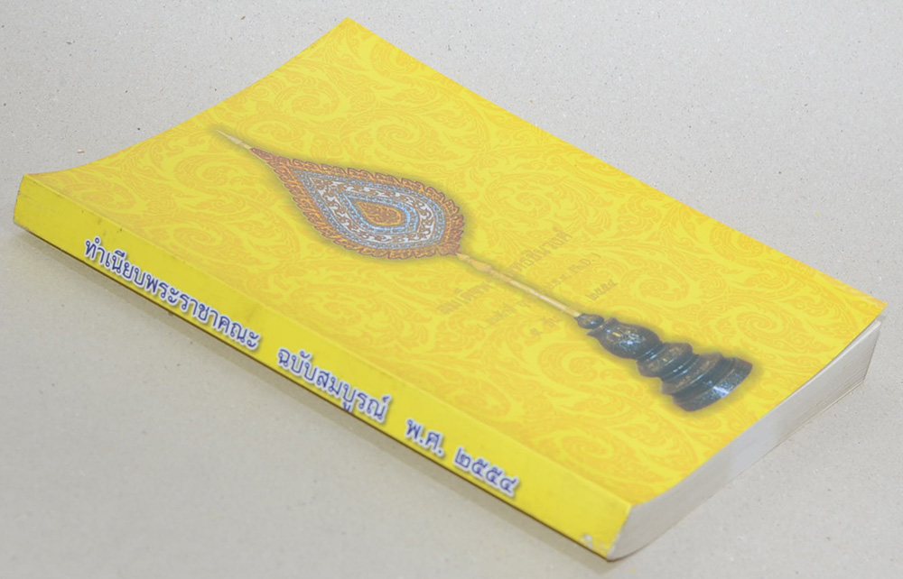 ทำเนียบพระราชาคณะ ฉบับสมบูรณ์ พ.ศ. 2554