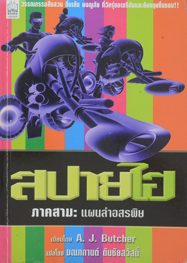 สปายไฮ ภาคสาม: แผนล่าอสรพิษ (จบในเล่ม)