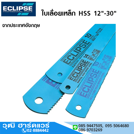 ECLIPSE ใบเลื่อยเหล็ก HSS 12"-30"