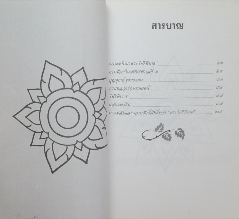 ประวัติความเป็นมา พระไพรีพินาศ