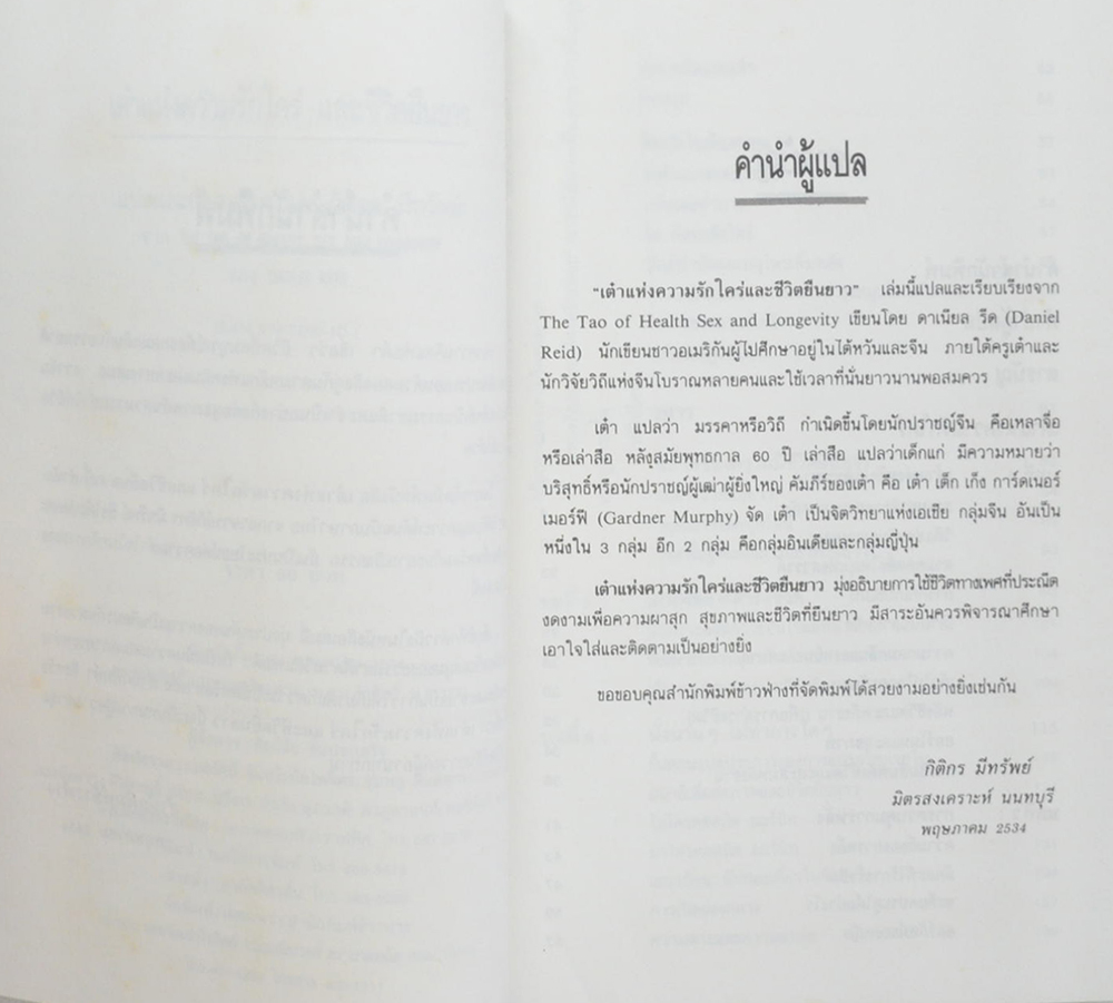 เต๋าแห่งความรักใคร่และชีวิตยืนยาว (ขายตามสภาพ)