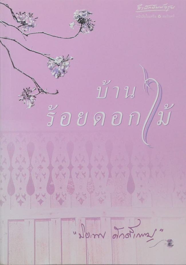 บ้านร้อยดอกไม้