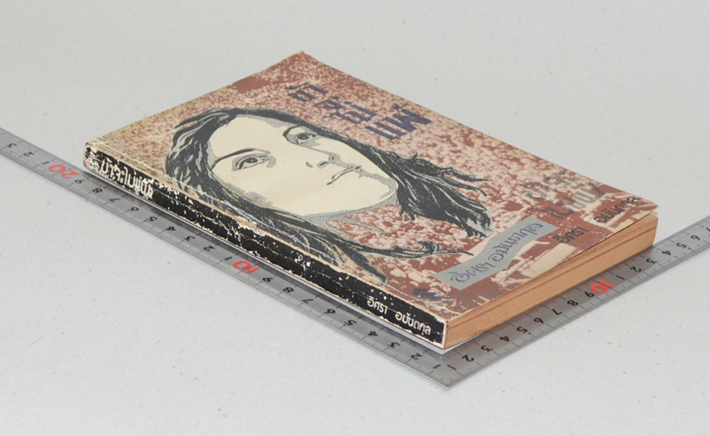 ข้าจะไม่แพ้