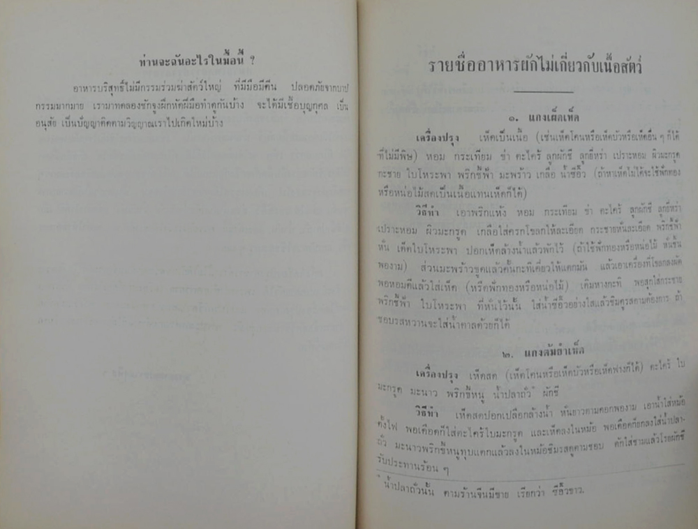 คุณพ่อกลิ่น นาคพันธุ์ (อาหารผักไม่เกี่ยวกับเนื้อสัตว์)