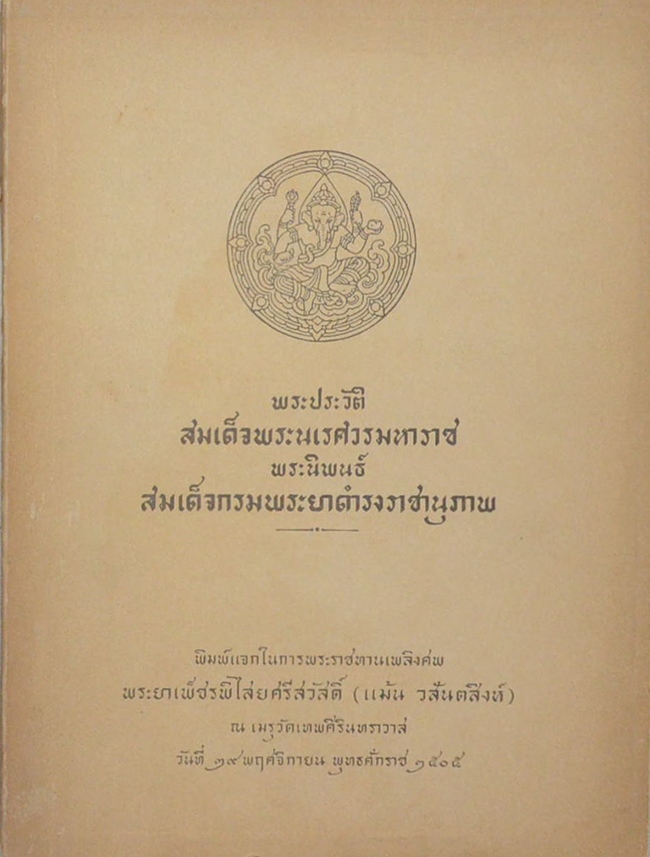 พระประวัติ สมเด็จพระนเรศวรมหาราช