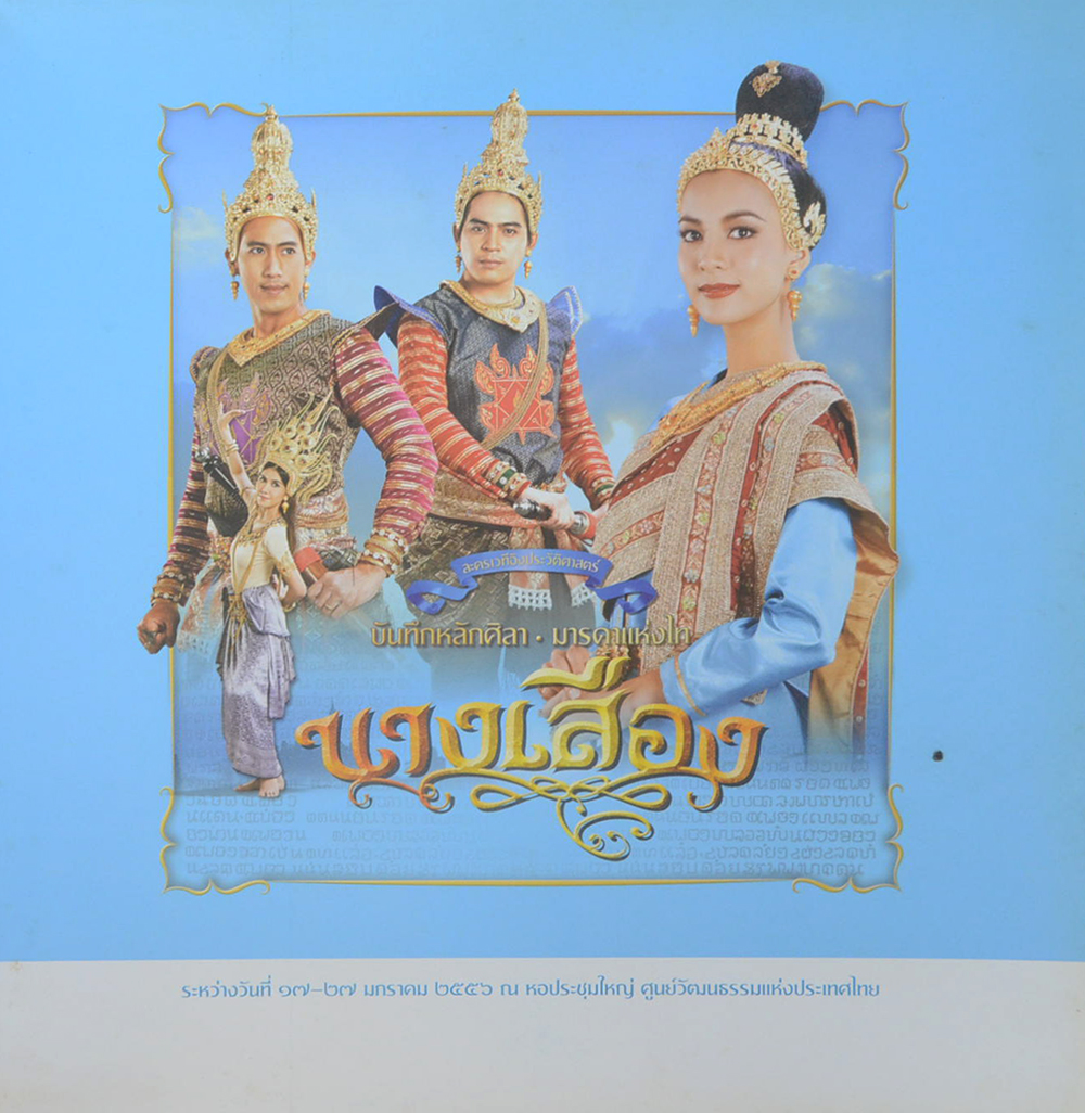 บันทึกหลักศิลา-มารดาแห่งไท นางเสือง