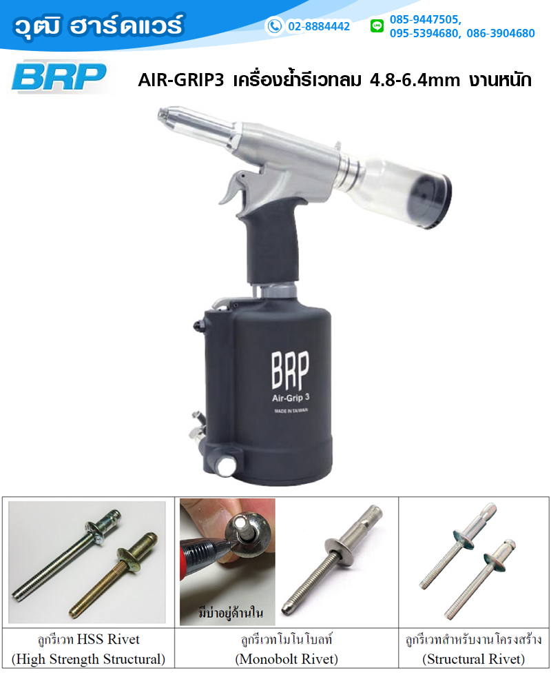 BRP AIR-GRIP3 เครื่องย้ำรีเวทลม 4.8-6.4mm งานหนัก ใช้กับงานโครงสร้าง และ โมโนโบลท์
