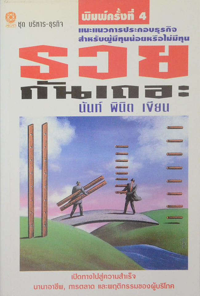 รวยกันเถอะ