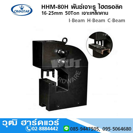OMASTAR HHM-80H พันซ์เจาะรู ไฮดรอลิค 16-25mm 50Ton เจาะเหล็กคาน I-Beam H-Beam C-Beam