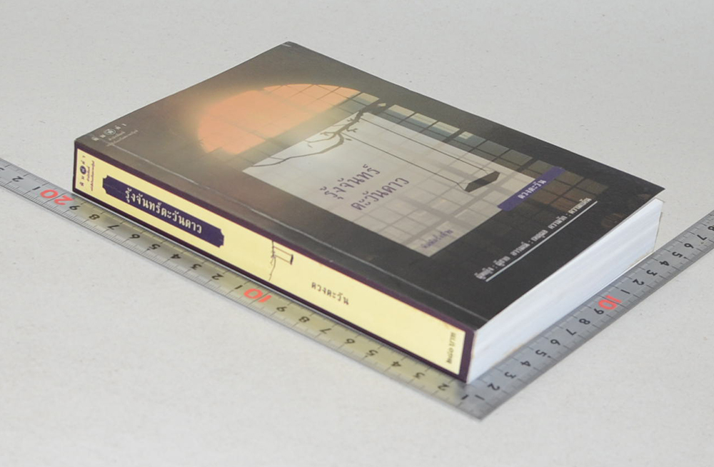 รุ้งจันทร์ตะวันดาว