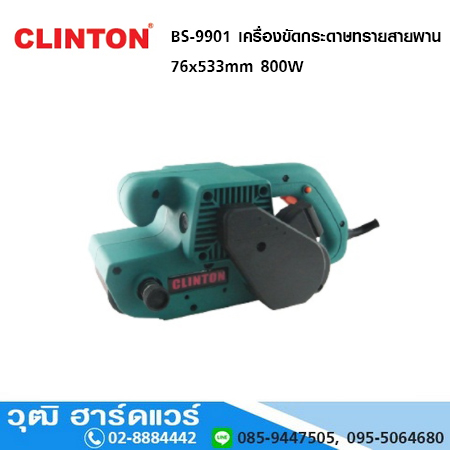 CLINTON BS-9901 เครื่องขัดกระดาษทรายสายพาน 76x533mm 800W
