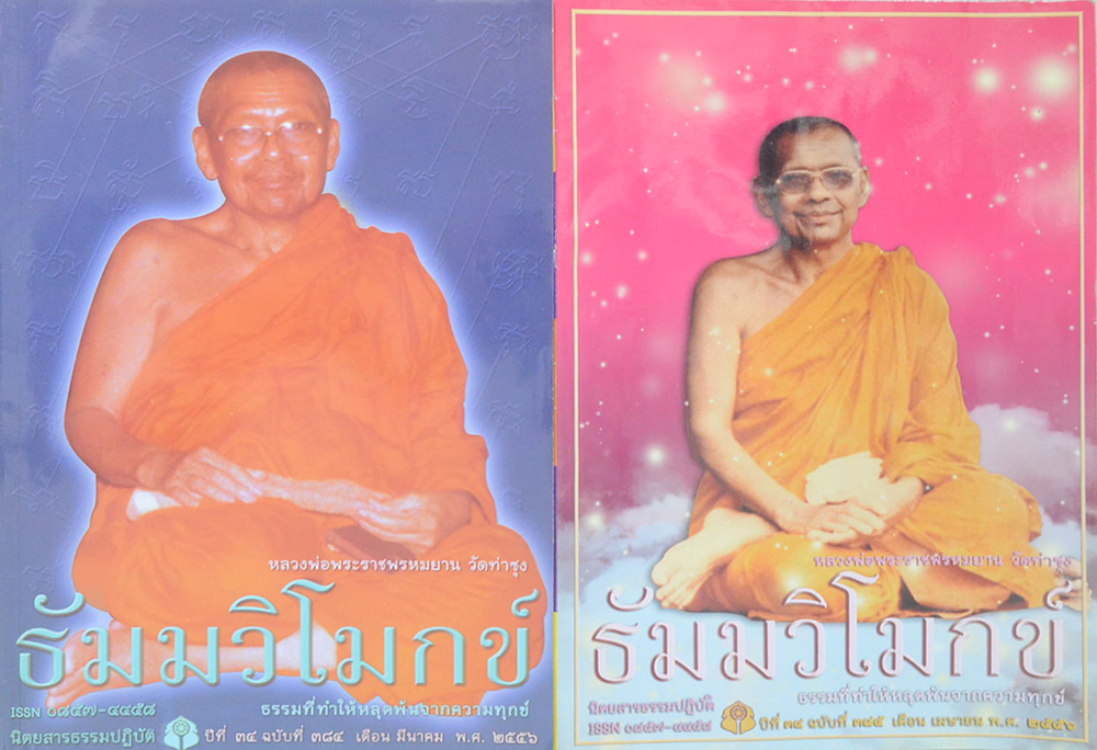 รวมธัมมวิโมกข์ ปีที่ 34 (2 เล่ม)