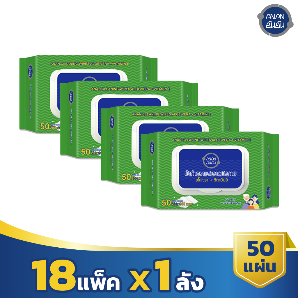 ขายยกลัง แพ็คใหม่ อันอัน ผ้าเปียกสำหรับเช็ดผิว รุ่นหนาพิเศษ ขนาด 50 แผ่น (ANAN Adult Wet Wipe 50's) ลัง 18 แพ็ค