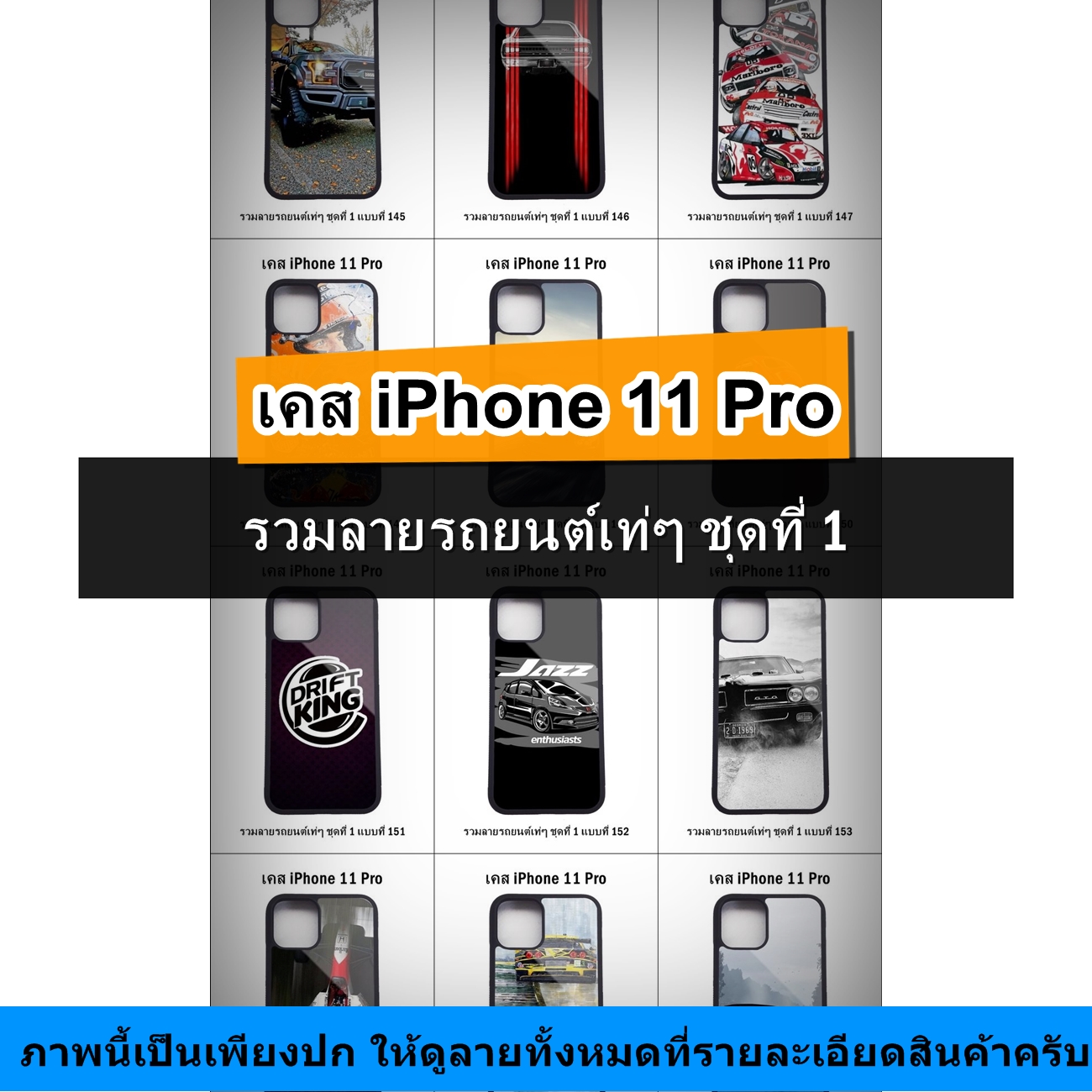 เคส iPhone 11 Pro รวมลายรถยนต์เท่ๆ ชุดที่ 1 (มีลายให้เลือก 300 แบบ)