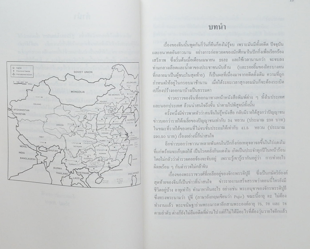 รู้ไว้ก่อนไปเมืองจีน