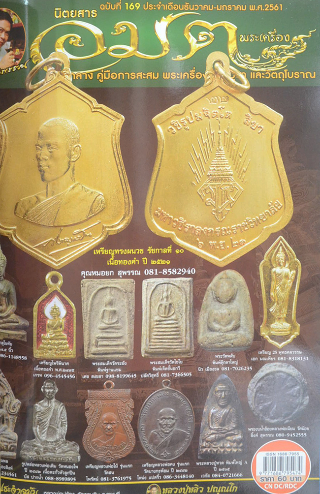 นิตยสารอมตพระเครื่อง ฉบับพิเศษ ชุดที่ 56 รวมเล่มฉบับที่ 167-168-169