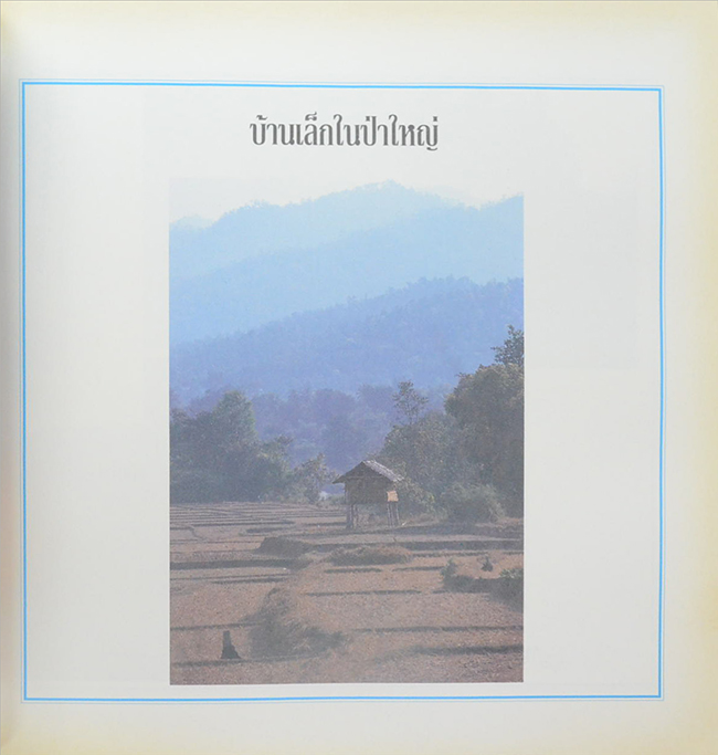 ด้วยพระบารมีสู่ธรรมชาติและชีวิต