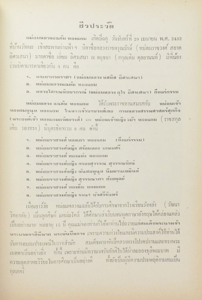 หม่อมหลวงแฉล้ม ทองแถม (เรื่องจริงอิงนิทาน)