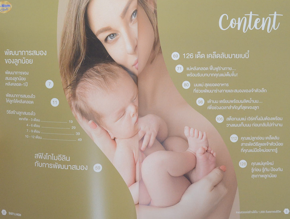 BABY & MOM พรสวรรค์สร้างได้ใน 1,000 วันแรกของชีวิต