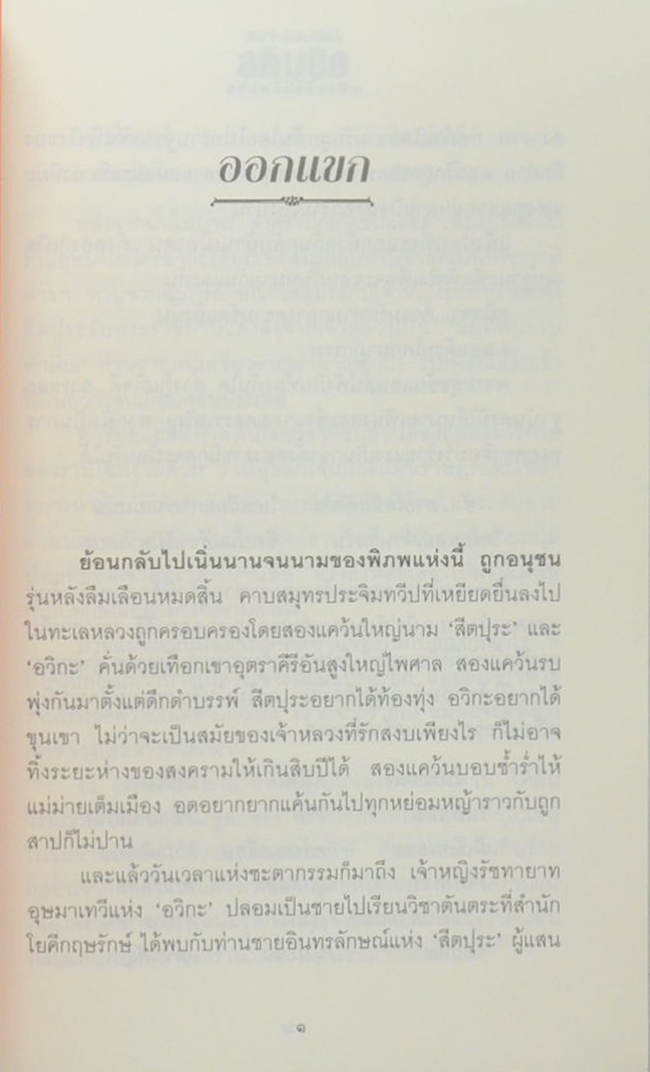 อรินทร...หนี้รักสองแผ่นดิน (2 เล่มจบ)