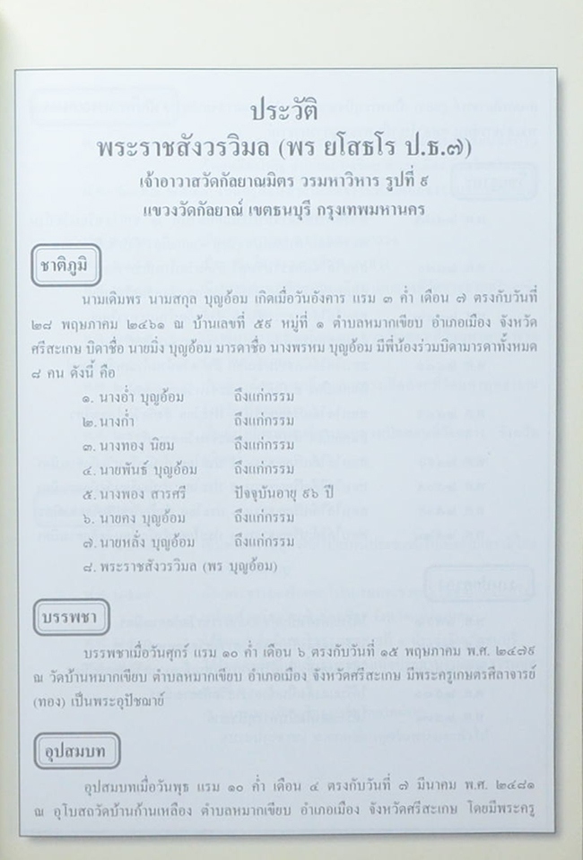 พระราชสังวรวิมล (ธนบุรีศรีมหาสมุทร)