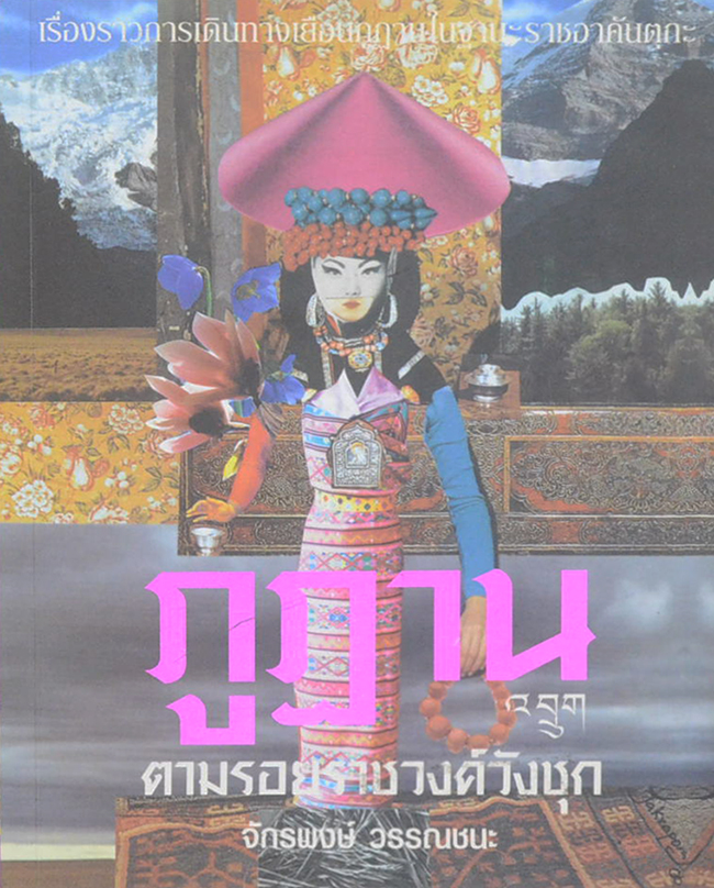 ภูฎาน ตามรอยราชวงษ์วังชุก
