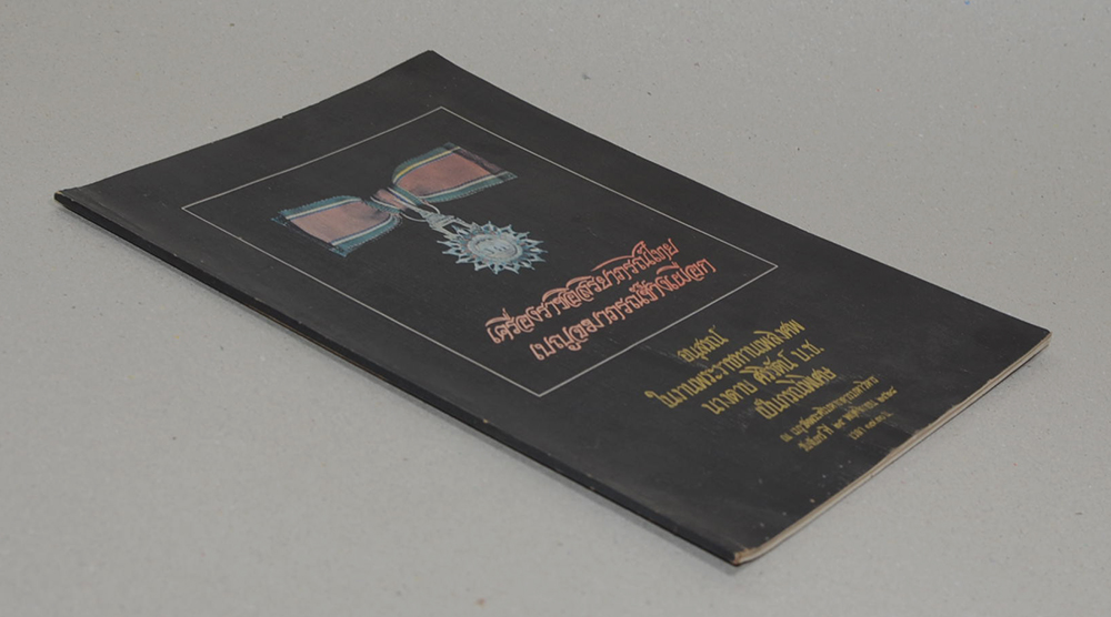 นางตาบ ศิริรัตน์ (ยอดพระกัณฑ์ไตรปิฎก ต้นฉบับเดิม)