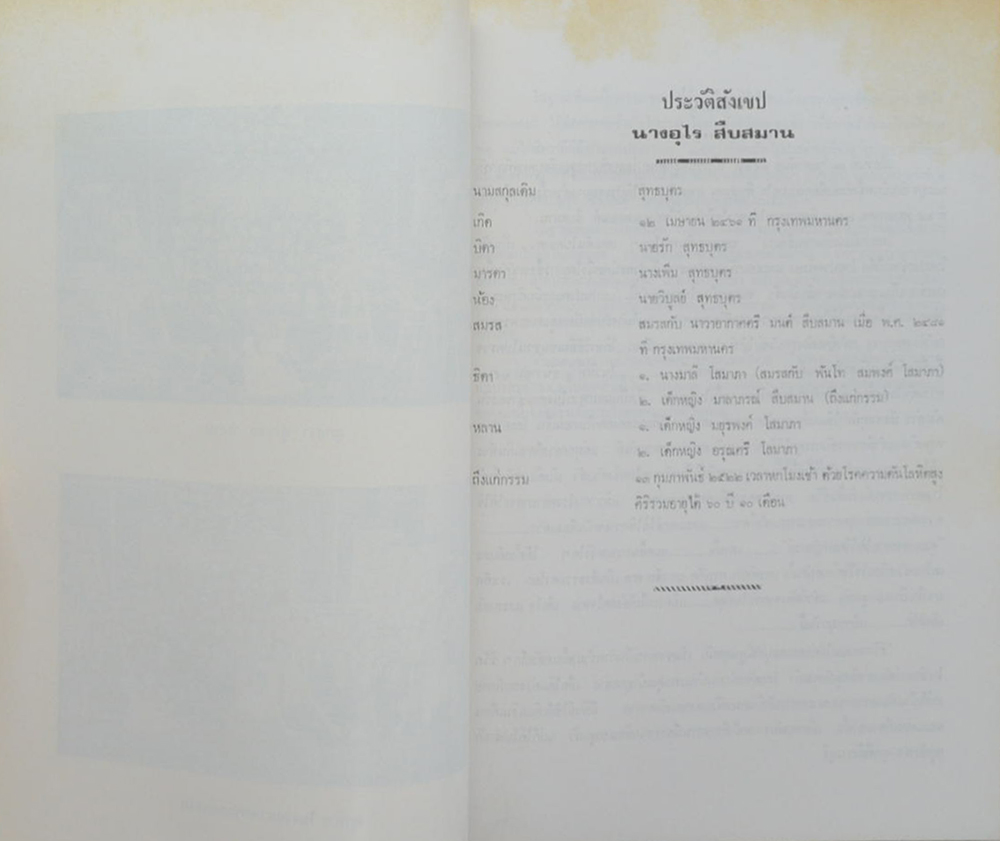 นายพร้อม โสมาภา-นางอุไร สืบสมาน (เทวดาในภาษาธรรม)