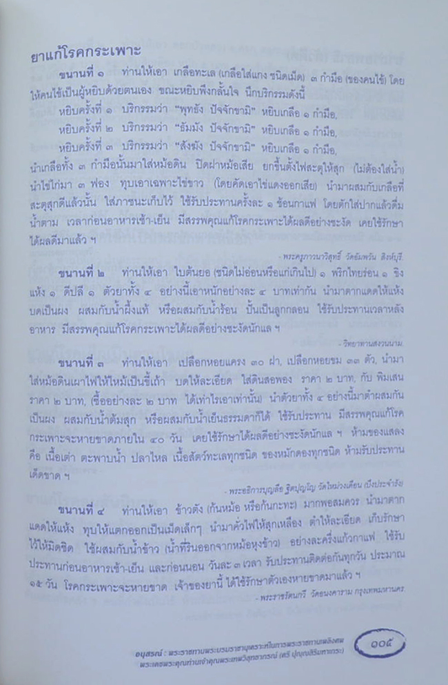 พระเทพวิสุทธาภรณ์ (ตำรายากลางบ้าน(มีสรรพคุณชะงัด))