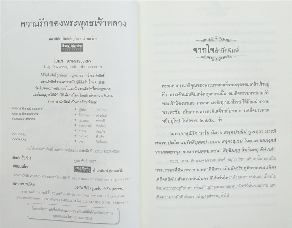 ความรักของพระพุทธเจ้าหลวง