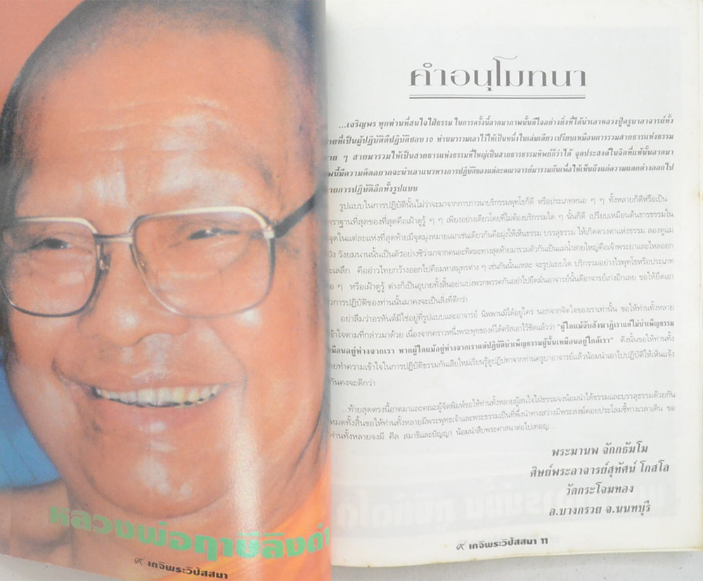 หลักฯเซียน ฉบับพิเศษ 9 เกจิพระวิปัสสนา