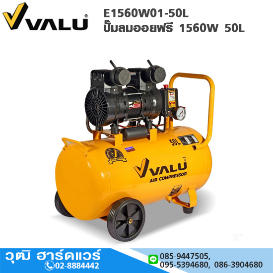 VALU E1560W01-50L ปั๊มลมออยฟรี (Oil Free) 1560W 50L