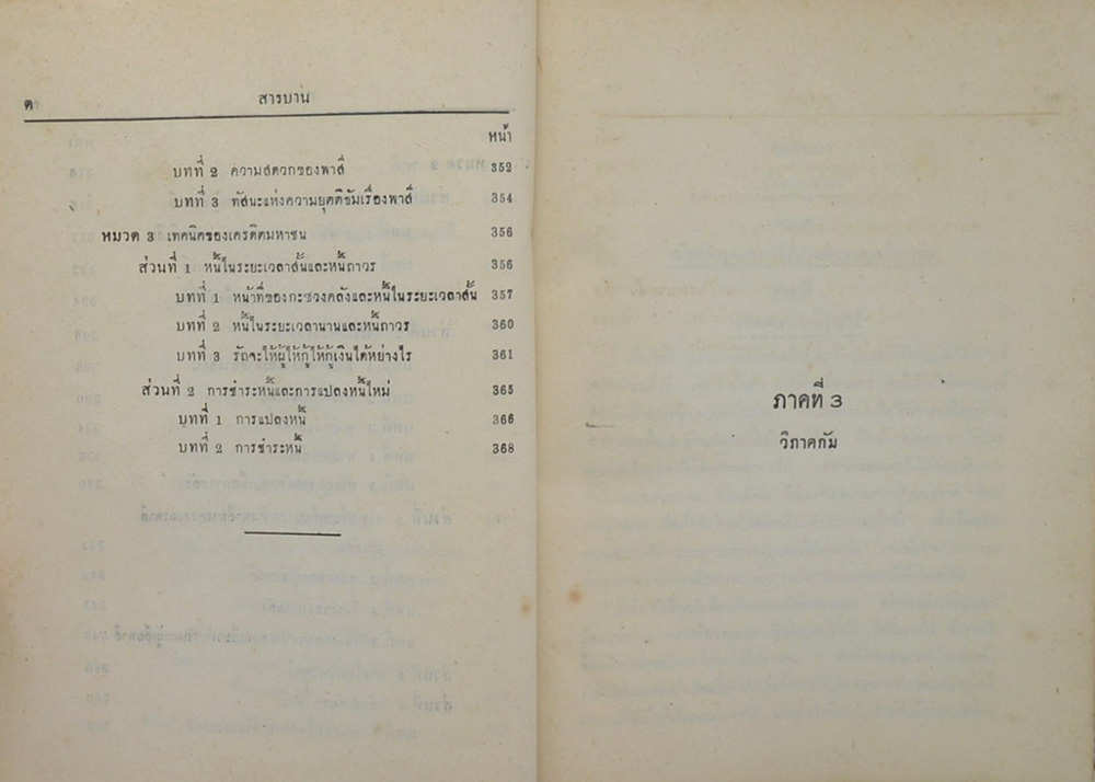 หลักเสถสาตร เล่ม 3 (ภาษาวิบัติ)