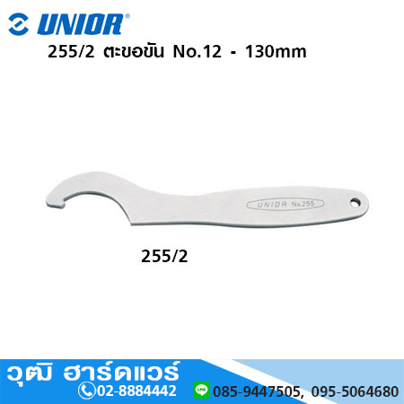 UNIOR 255/2 ตะขอขัน No.12 - 130mm Hook Wrench