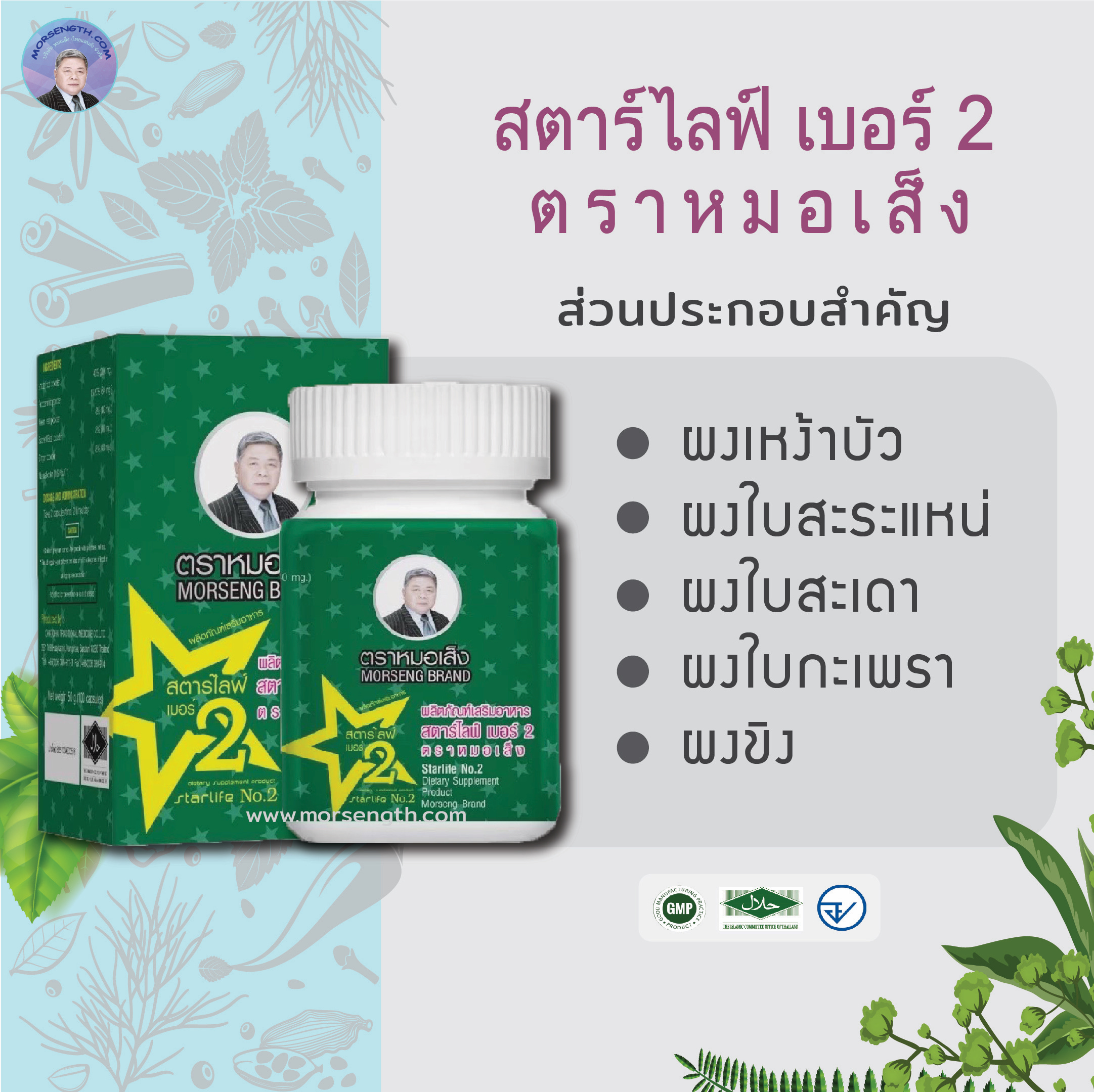 สตาร์ไลฟ เบอร์ 2 ชนิดแคปซูล ( 100 แคปซูล ) เผาผลาญไขมัน เชื้อโรค และสิ่งที่เป็นพิษต่อร่างกาย มีฤทธิ์ระบายอ่อนๆ ไขมันจะถูกขับออกมาพร้อมของเสียที่ขับออกมา ช่วยให้ไขมันในเส้นเลือดลดลง เมื่อทานต่อเนื่องไขมันตามตัวก็จะเล็กลง