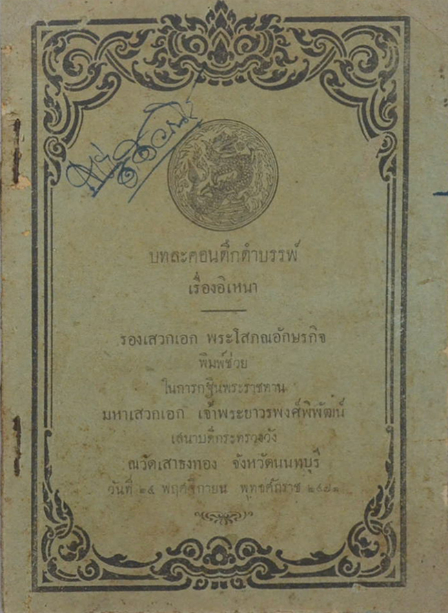 บทละครดึกดำบรรพ์ เรื่องอิเหนา (เล่มเล็ก)