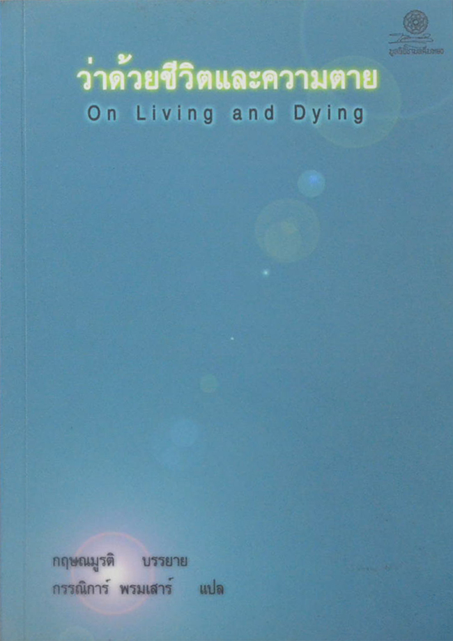 ว่าด้วยชีวิตและความตาย On Living and Dying