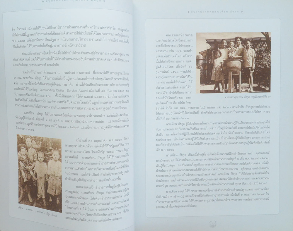 นายเทียน อัชกุล (ท่านผู้หญิงมาร์กาเรต แทตเชอร์)