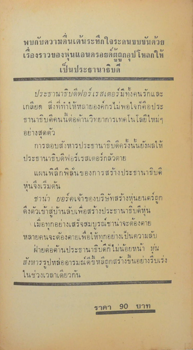 ประธานาธิบดีเถื่อน (เล่มเล็ก)