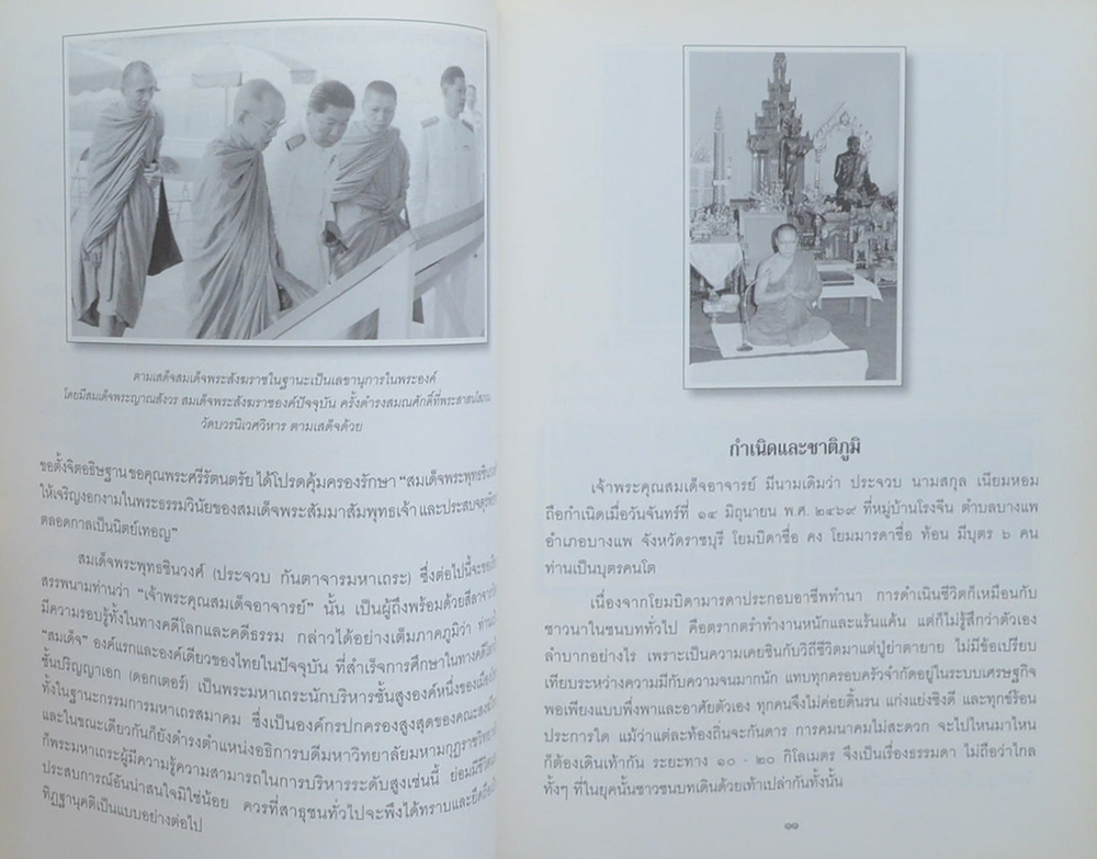 ฟื้นความหลัง เจ้าพระคุณสมเด็จพระพุทธชินวงศ์