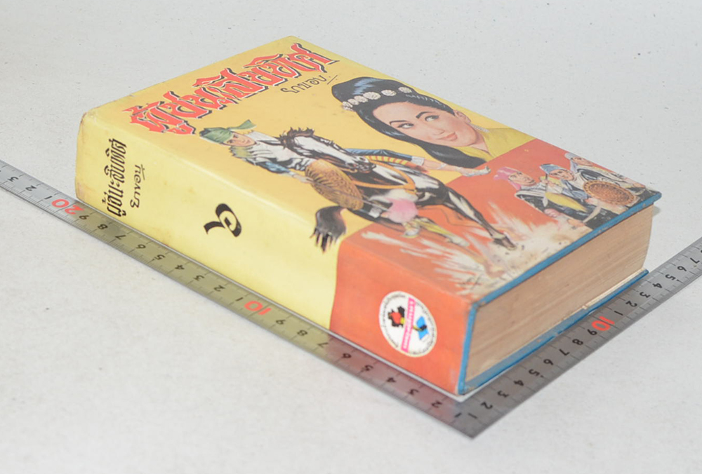 ผู้ชนะสิบทิศ (เล่ม 6)