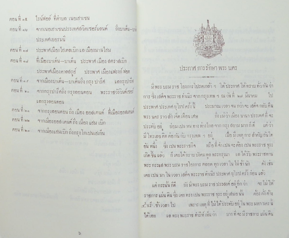 จดหมายเหตุเสด็จพระราชดำเนิรประพาศทวีปยุโรป ครั้งที่ 2 รัตนโกสินทร ศก 125-126 (2 เล่มจบ)