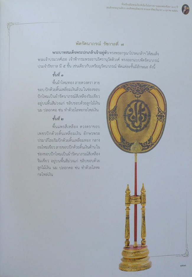 พัดรองงานพระราชพิธี ในรัชกาลพระบาทสมเด็จพระปรมินทรมหาภูมิพลอดุลยเดช (พร้อมกล่อง)