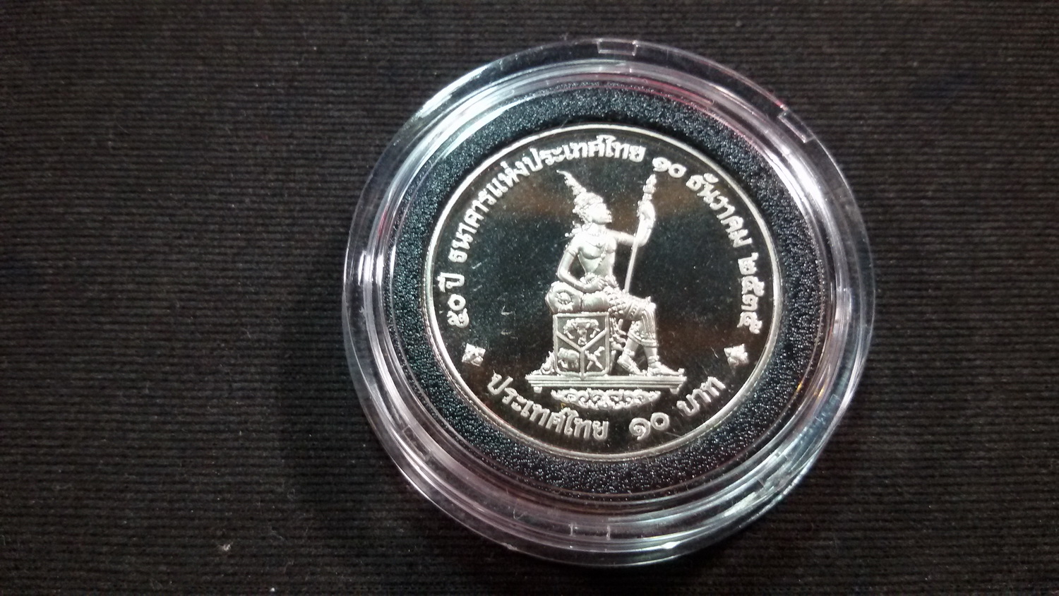 เหรียญ 10 บาท(ขัดเงา) 50 ปี ธนาคารแห่งประเทศไทย2535 UNC
