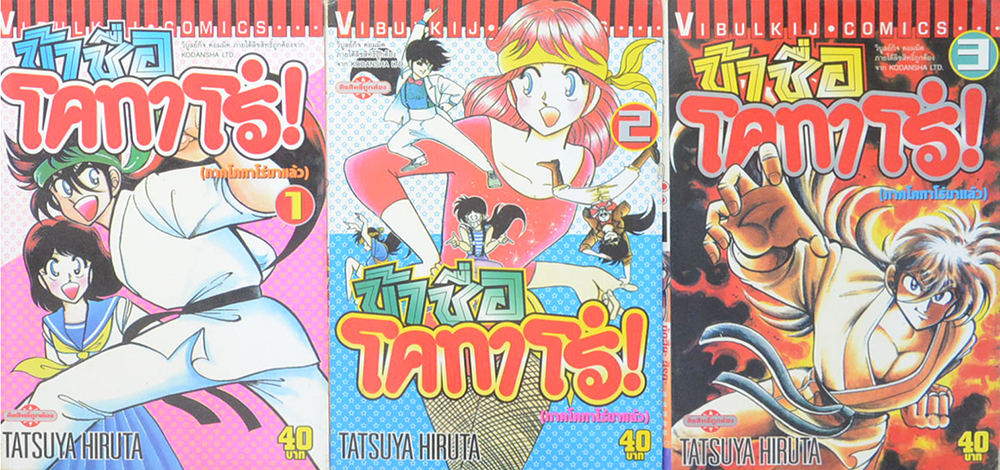 ข้าชื่อโคทาโร่! (10 เล่ม / ไม่จบ)