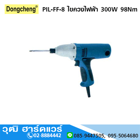 DONGCHENG PIL-FF-8 ไขควงไฟฟ้า 300W 98Nm